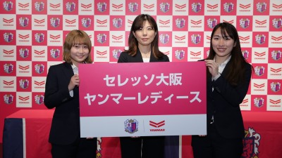 セレッソ大阪ヤンマーレディース　４月１日から新チーム名に